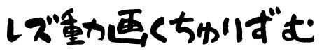 百合無料動画|レズ動画くちゅりずむ